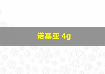 诺基亚 4g